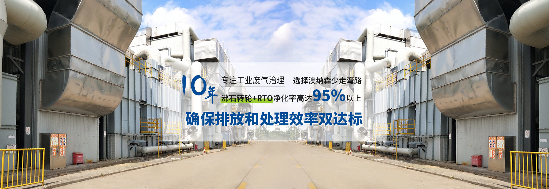 10年专注工业废气治理  选澳纳森少走弯路 沸石转轮+RTO净化率高达95%以上  确保排放和处理效率双达标