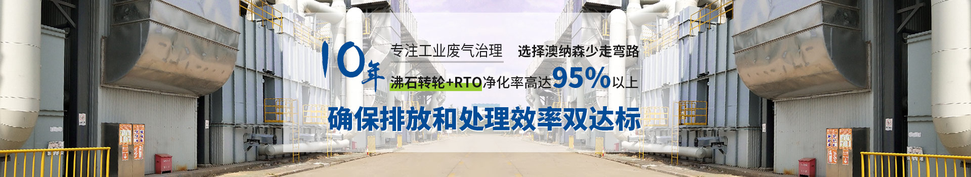 澳纳森十年专注工业废气处理