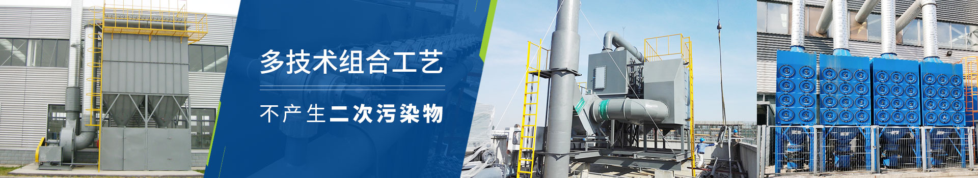 工业粉尘处理 多技术组合工艺  不产生二次污染物
