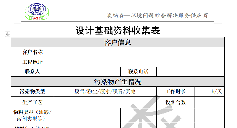 设计资料收集表（澳纳森）